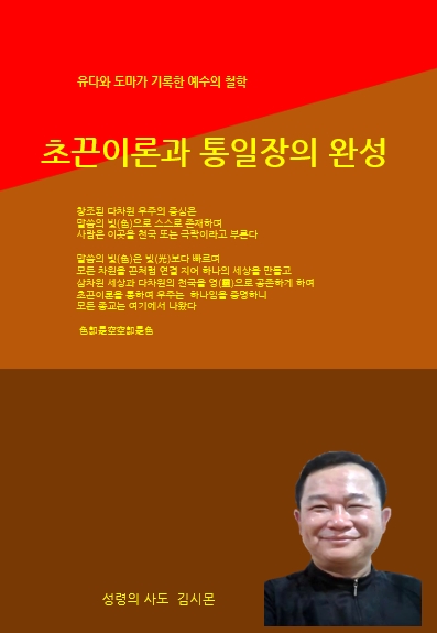 예수의 철학_통일장의 완성.jpg